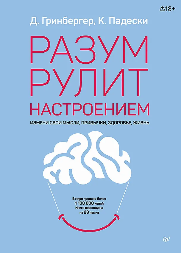 Книга Разум рулит настроением.  Измени свои мысли, привычки, здоровье, жизнь (Деннис Гринбергер) — 1