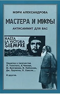 Мастера и мифы Антисаммит для Вас (м). Александрова М. (КомКнига)