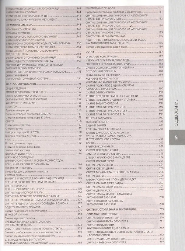 Книга ВАЗ 2108 2109 21099 с дв. 1,1 1,3 1,5 1,5i (цв) (цв/сх) (мСвС) () — 4