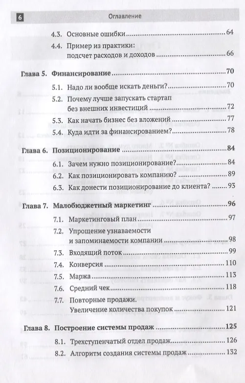 Книга Запуск прибыльного бизнеса без денег и связей Что и как нужно делать… (Дивин) (Игорь Дивин) — 3