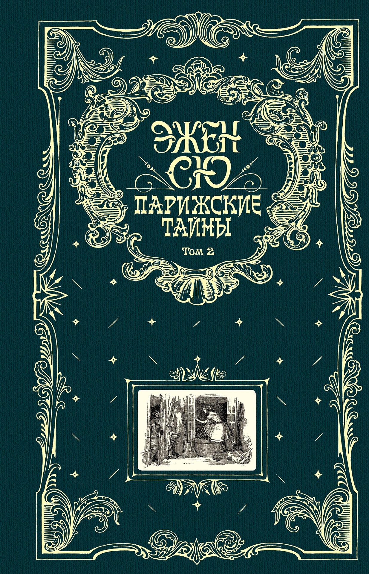 

Парижские тайны: в двух томах. Т. 2