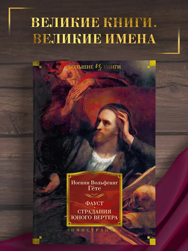 Книга Фауст. Страдания юного Вертера (Иоганн Вольфганг Гёте) — 4
