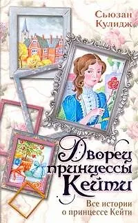 Книга Дворец принцессы Кейти. Все истории о принцессе Кейти (Сьюзан Кулидж)