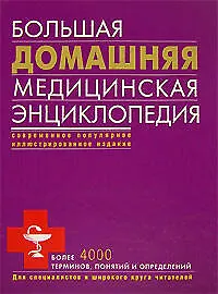 Книга Большая домашняя медицинская энциклопедия ()