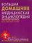 Большая домашняя медицинская энциклопедия — 2114416 — 1