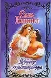 Книга Невинная обольстительница (Сара Беннет)