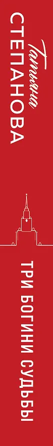 Книга Три богини судьбы (Татьяна Степанова) — 3