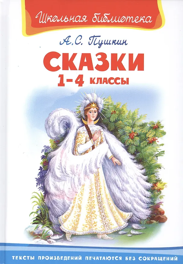 Книга Сказки. 1-4 классы (Александр Пушкин) — 1