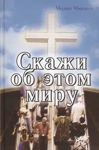 Скажи об этом миру