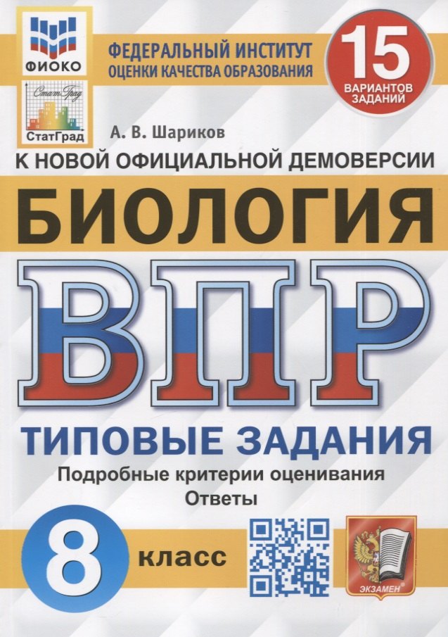 

Биология. Всероссийская проверочная работа. 8 класс. Типовые задания. 15 вариантов заданий. Подробные критерии оценивания. Ответы