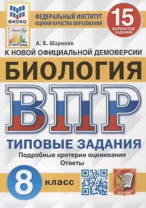 Биология. Всероссийская проверочная работа. 8 класс. Типовые задания. 15 вариантов заданий. Подробные критерии оценивания. Ответы