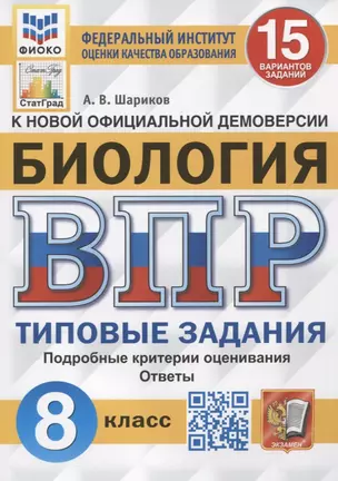 Биология. Всероссийская проверочная работа. 8 класс. Типовые задания. 15 вариантов заданий. Подробные критерии оценивания. Ответы — 2902995 — 1