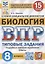 Биология. Всероссийская проверочная работа. 8 класс. Типовые задания. 15 вариантов заданий. Подробные критерии оценивания. Ответы — 2902995 — 1