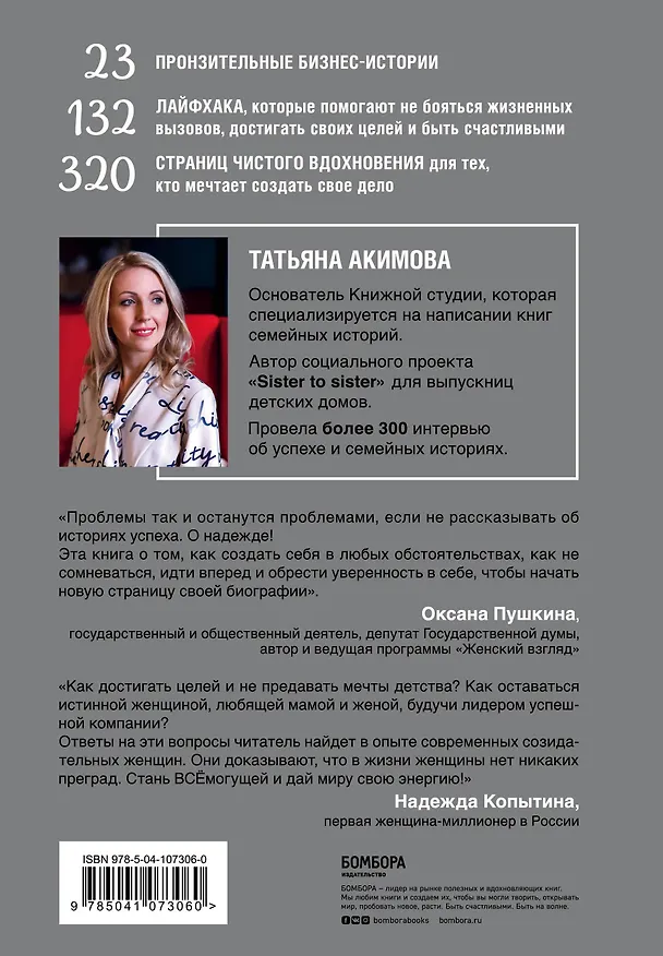 Книга Sister to sister. Бизнес-истории от Ирины Хакамада, Ирины Эльдархановой, Дарьи Петра и других удивительных женщин (Татьяна Акимова) — 2