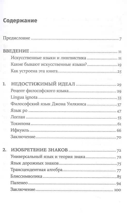 Книга Конструирование языков: От эсперанто до дотракийского (Александр Пиперски) — 3
