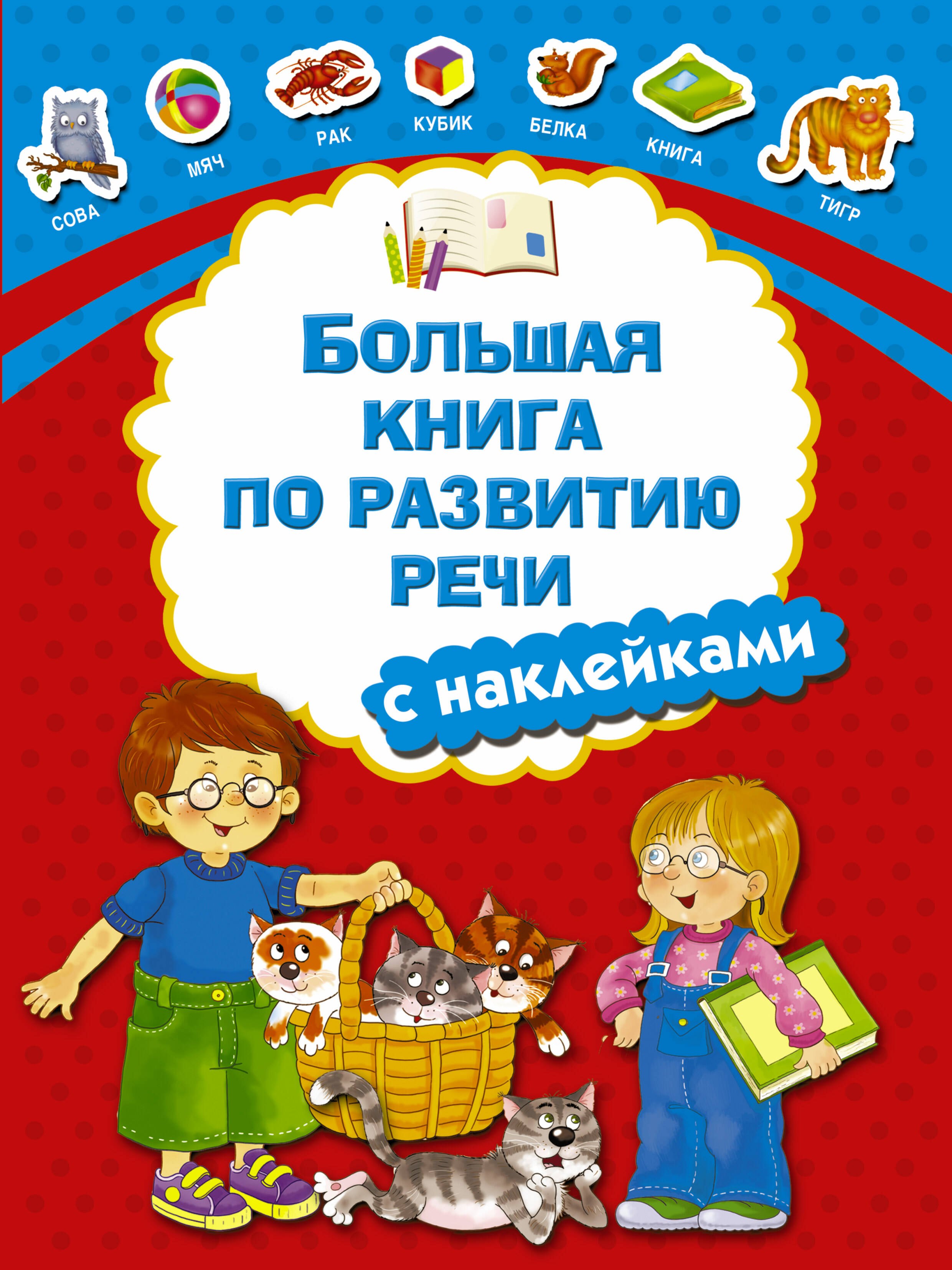 

Большая книга по развитию речи с наклейками