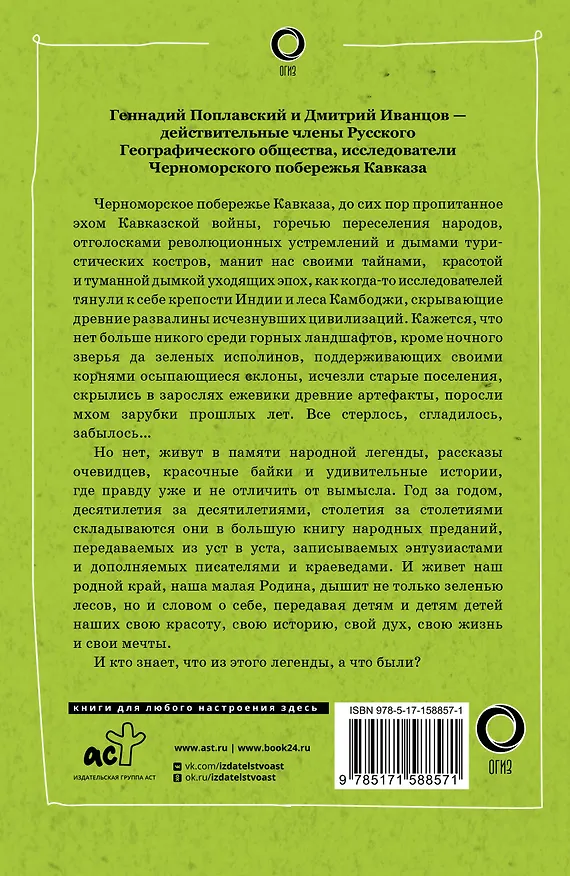 Книга Сочи. Путешествие в мир легенд Сочинского Причерноморья. Современная версия (Геннадий Поплавский, Дмитрий Иванцов) — 2