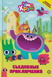 Съедобные приключения. Ум и Хрум