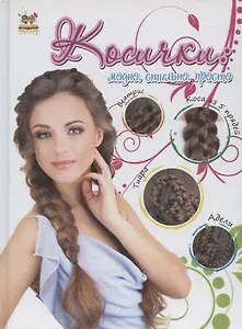 Косички: модно, стильно, просто