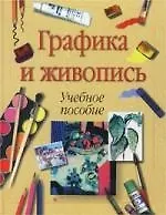Книга Графика и живопись. Учебное пособие () — 1