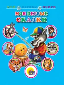 Мои первые сказки Для маленьких друзей (Мои первые книги) (картон) (Аст) — 2144654 — 1