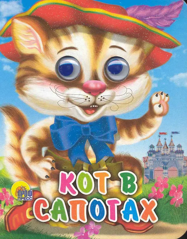 Книга ГЛАЗКИ-МИНИ. КОТ В САПОГАХ () — 1