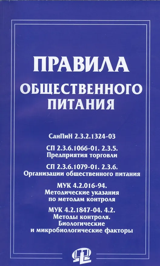 Книга Правила общественного питания: сборник документов () — 1
