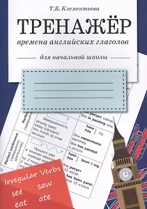 Английский язык. Времена английских глаголов. 1-4 класс. Тренажёр