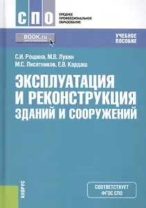 Эксплуатация и реконструкция зданий и сооружений Уч. пос. (СПО) Рощина (ФГОС СПО) (+эл. прил. на сай