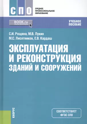 Эксплуатация и реконструкция зданий и сооружений Уч. пос. (СПО) Рощина (ФГОС СПО) (+эл. прил. на сай — 2635457 — 1