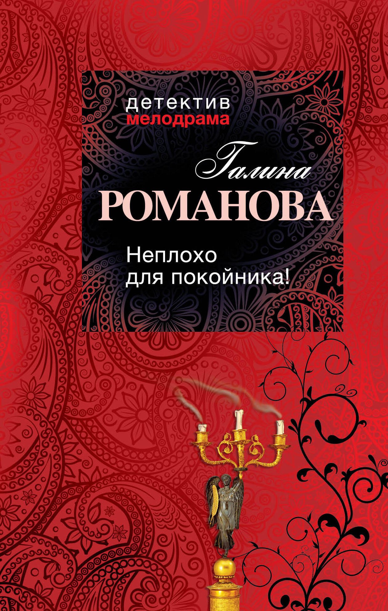 

Неплохо для покойника!: роман