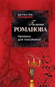 Неплохо для покойника!: роман