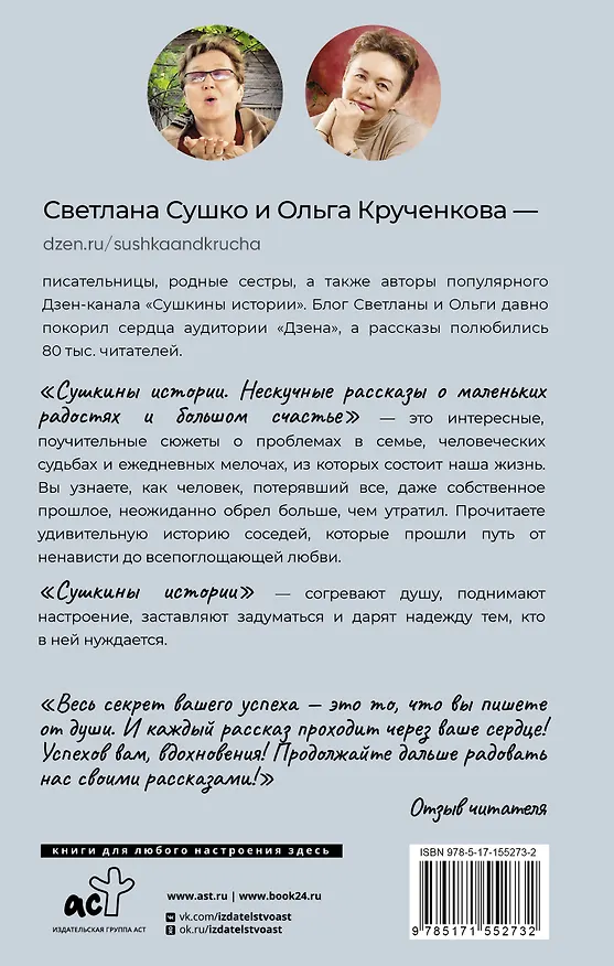 Книга Сушкины истории. Нескучные рассказы о маленьких радостях и большом счастье (Светлана Сушко, Ольга Крученкова) — 2