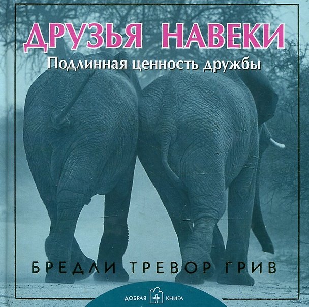 Книга Друзья навеки. Подлинная ценность дружбы (Бредли Грив) — 1