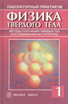 Физика твердого тела: В 2-х т. Т.1. Методы получения твердых тел и исследования их структуры — 2372185 — 1