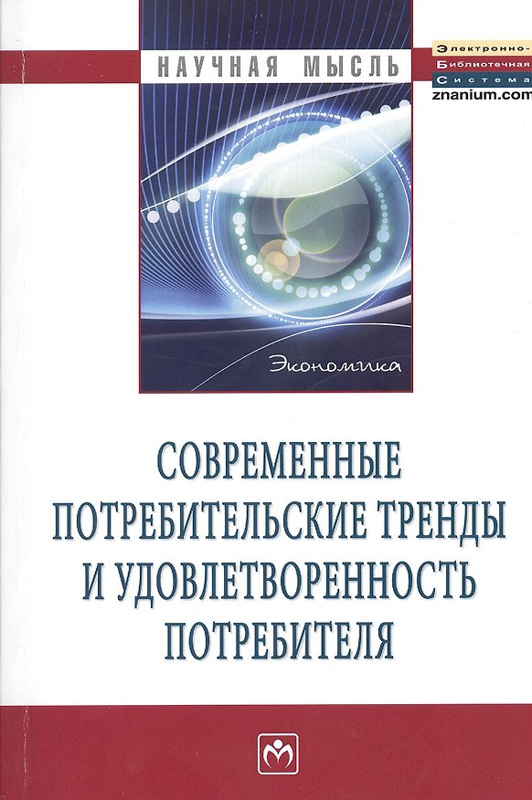 Книга Современные потребительские тренды и удовлетворенность потребителя: Монография (Ольга Ойнер) — 1