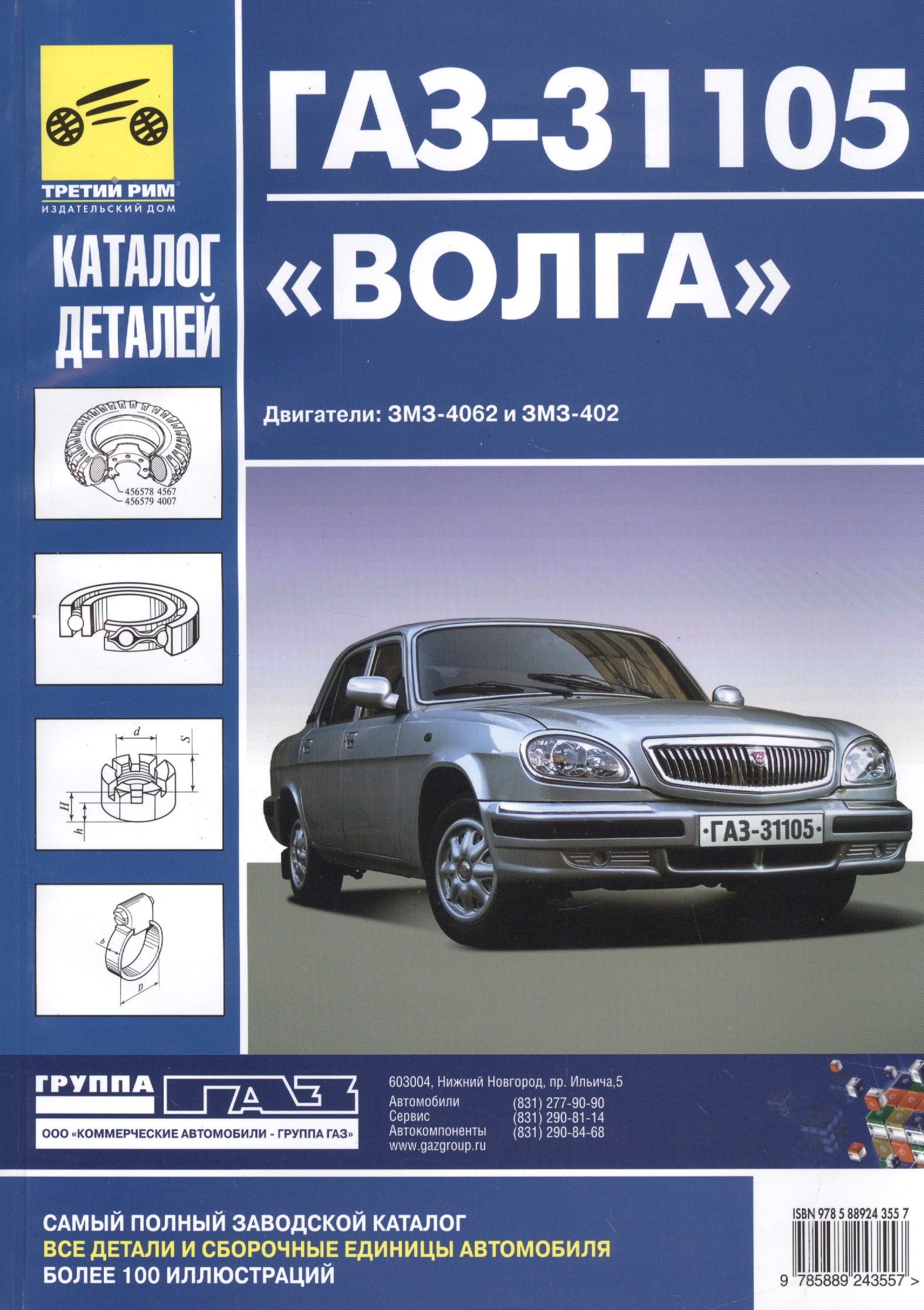

Кат. дет. ГАЗ-31105 Волга (без кузовных деталей)