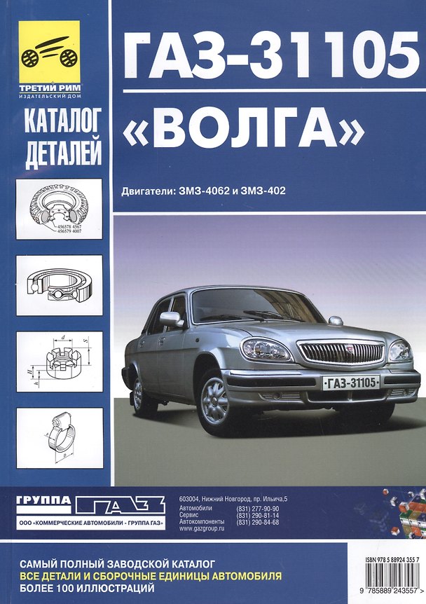 Книга Кат. дет. ГАЗ-31105 Волга (без кузовных деталей) () — 1