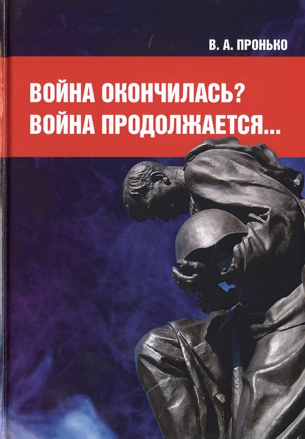 Книга Война окончилась? Война продолжается... (Валентин Пронько) — 1