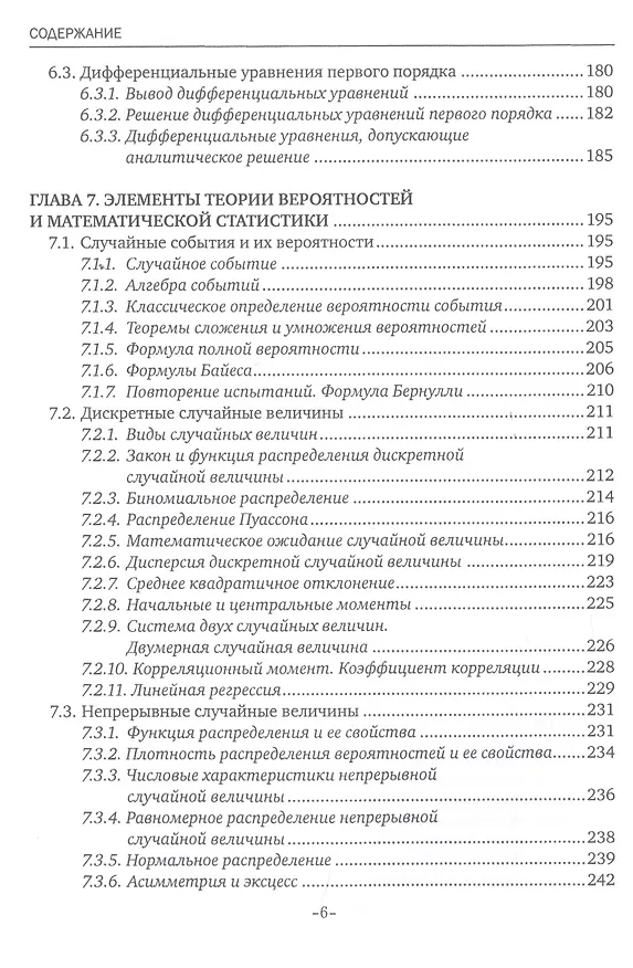 Книга Курс высшей математики для гуманитарных направлений. Учебное пособие (Геннадий Алексеев) — 5