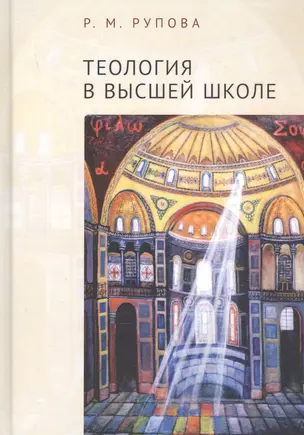 Теология в высшей школе. Учебное пособие по изучению дисциплин направления подготовки "Теология" — 2802201 — 1