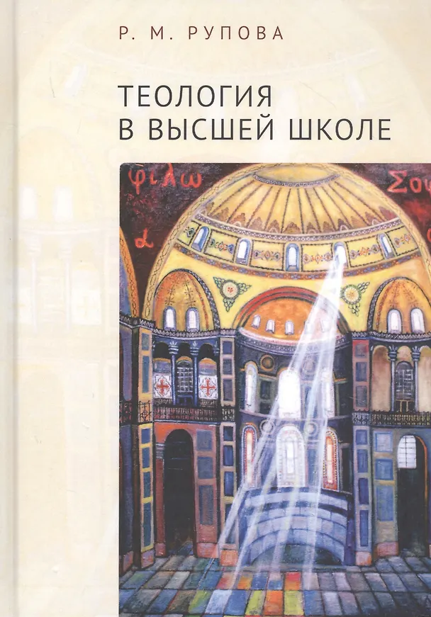 Книга Теология в высшей школе. Учебное пособие по изучению дисциплин направления подготовки "Теология" () — 1