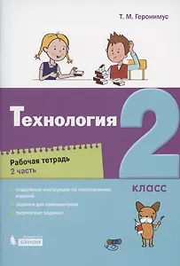 Технология. 2 класс. Рабочая тетрадь. В 2 частях. Часть 2