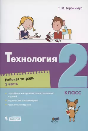 Технология. 2 класс. Рабочая тетрадь. В 2 частях. Часть 2 — 2814814 — 1