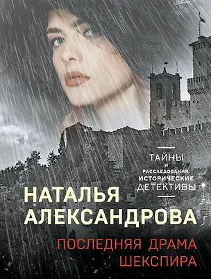 Книга Последняя драма Шекспира (Наталья Александрова)