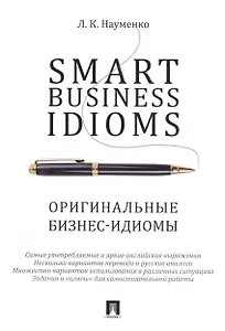 Smart Business Idioms. Оригинальные бизнес-идиомы.
