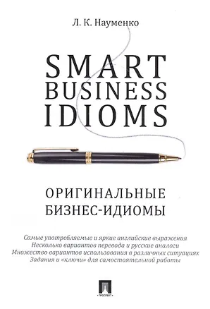 Книга Smart Business Idioms. Оригинальные бизнес-идиомы. (Лариса Науменко)