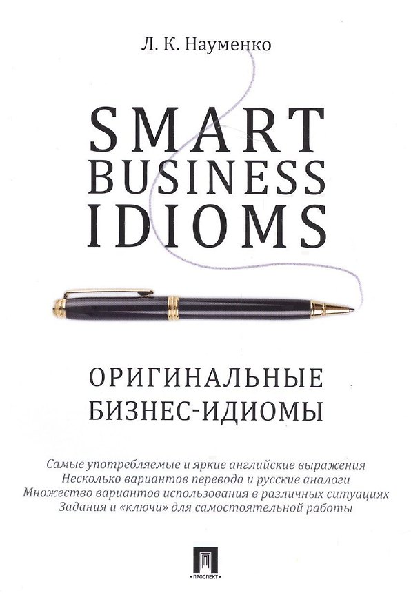 Книга Smart Business Idioms. Оригинальные бизнес-идиомы. (Лариса Науменко) — 1