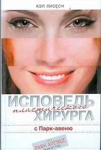 Лисесн Исповедь пластического хирурга