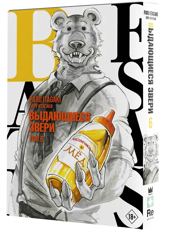 Выдающиеся звери. Том 6 (Beastars). Манга 2922100 — 4